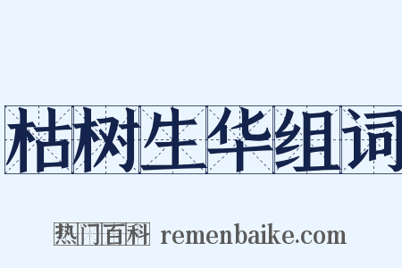 枯树生华组词是什么意思的图片